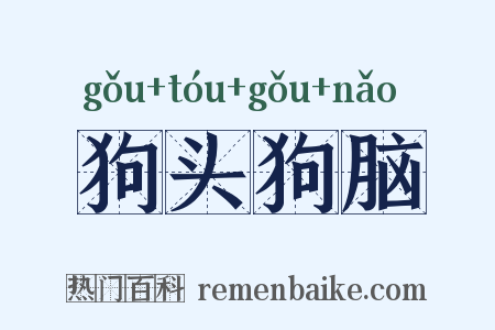 狗头狗脑是什么意思的图片